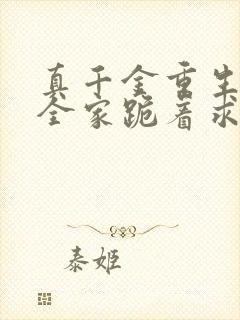 真千金重生后,全家跪着求原谅