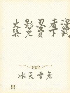 火影忍者漫画全集免费下载