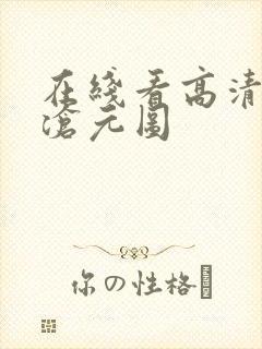 在线看高清动漫沧元图