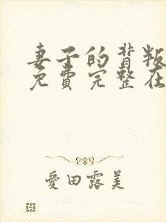 妻子的背叛小说免费完整在线阅读