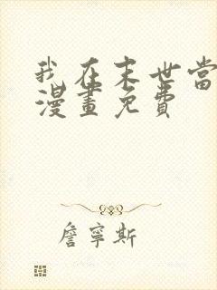 我在末世当大佬漫画免费