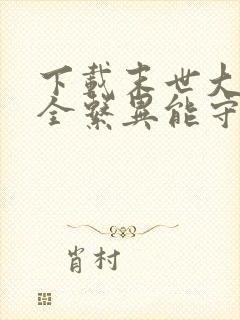 下载末世大佬带全系异能守护华夏