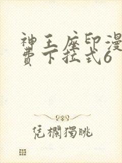 神王座印漫画免费下拉式6
