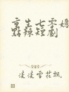 重生七零媳妇有点辣短剧