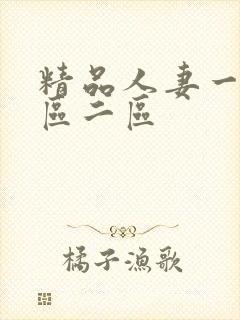 精品人妻一区二区二区