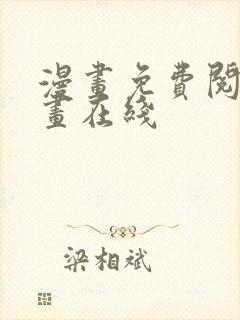 漫画免费阅读漫画在线