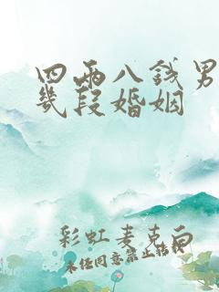 四两八钱男命有几段婚姻