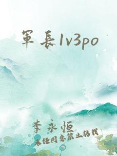 军长1v3po
