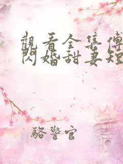 观看全集傅少的闪婚甜妻短剧