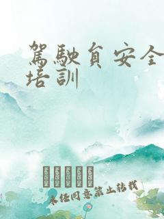 驾驶员安全驾驶培训