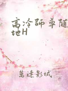 高冷师尊随时随地H