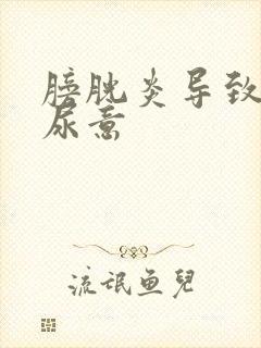 膀胱炎导致没有尿意