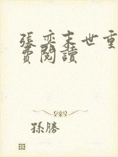 张奕末世重生免费阅读