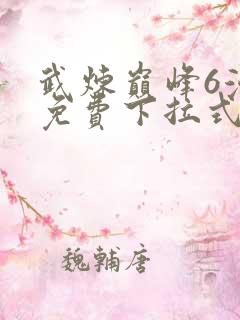 武炼巅峰6漫画免费下拉式漫画屋