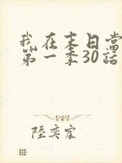 我在末日当僵尸第一季30话