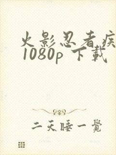 火影忍者疾风传 1080p 下载