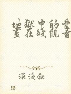 地狱中的爱 漫画在线观看