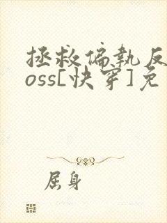 拯救偏执反派boss[快穿]免费阅读