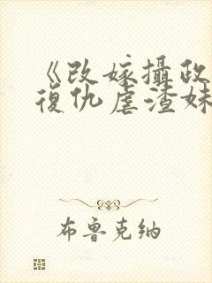 《改嫁摄政王我复仇虐渣妹》