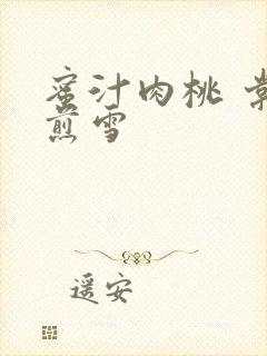 蜜汁肉桃 棠梨煎雪