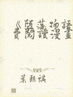 《堕落物语》免费阅读漫画全集