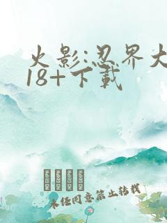 火影:忍界大战18+下载