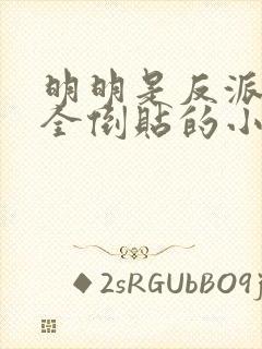 明明是反派女主全倒贴的小说