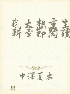 我太想重生了最新章节阅读