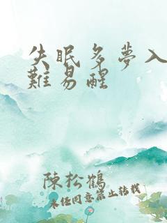 失眠多梦入睡困难易醒