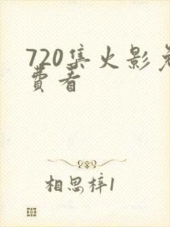 720集火影免费看