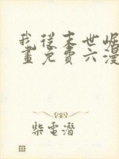 我从末世崛起漫画免费六漫画