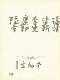 陆尘李清瑶最新章节更新情况