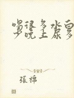 喝很多水白天尿少晚上尿多