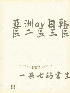 亚洲av日韩一区二区三区