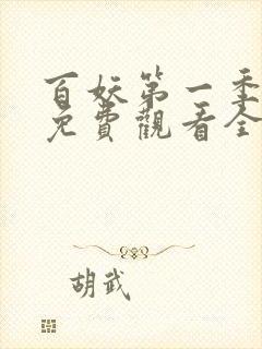 百妖第一季动漫免费观看全集