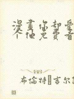 漫画你却爱着一个他免费看