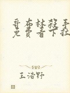 哥布林杀手漫画免费看下拉式