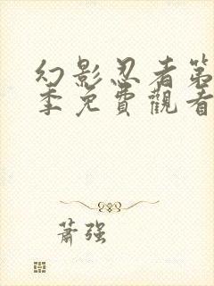 幻影忍者第十六季免费观看中文版