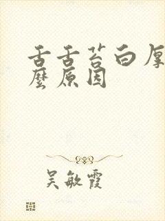 舌舌苔白厚是什么原因