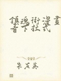 镇魂街漫画免费看下拉式