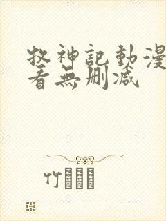 牧神记动漫在线看无删减