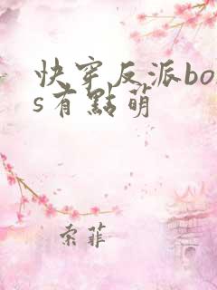 快穿反派boss有点萌