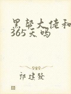 黑帮大佬和我的365天吗
