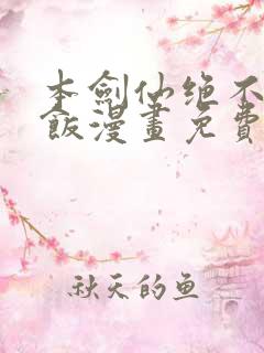 本剑仙绝不吃软饭漫画免费下拉式六漫画