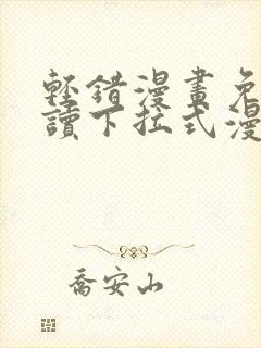 轻错漫画免费阅读下拉式漫画星球