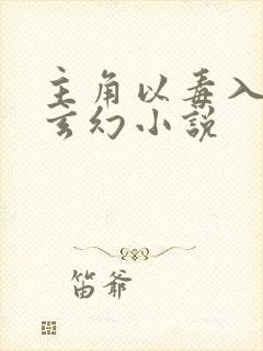 主角以毒入道的玄幻小说