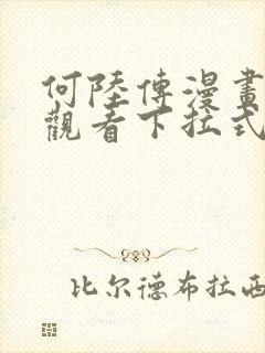 何陆传漫画免费观看下拉式奇妙漫画