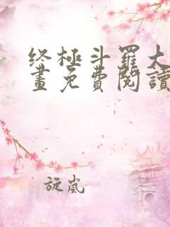 终极斗罗大陆漫画免费阅读