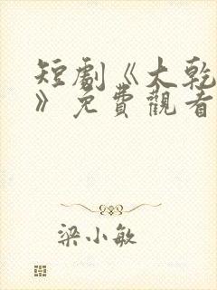 短剧《大乾憨婿》免费观看