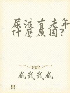 尿液有老年味是什么原因?